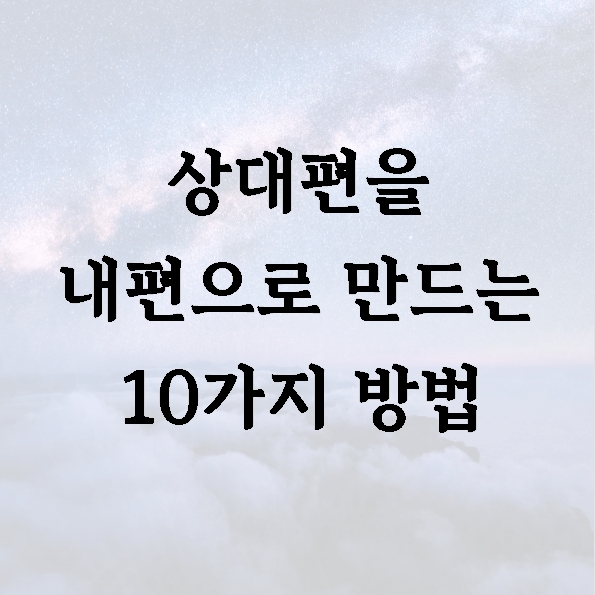 상대편을 내편으로 만드는 10가지 방법