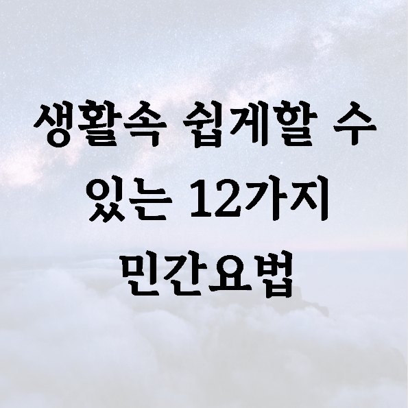 생활속 쉽게할 수 있는 12가지 민간요법