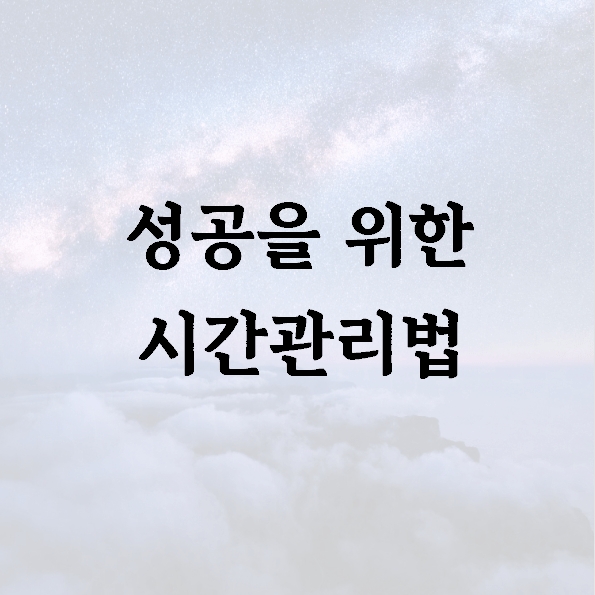 성공을 위한 시간관리법