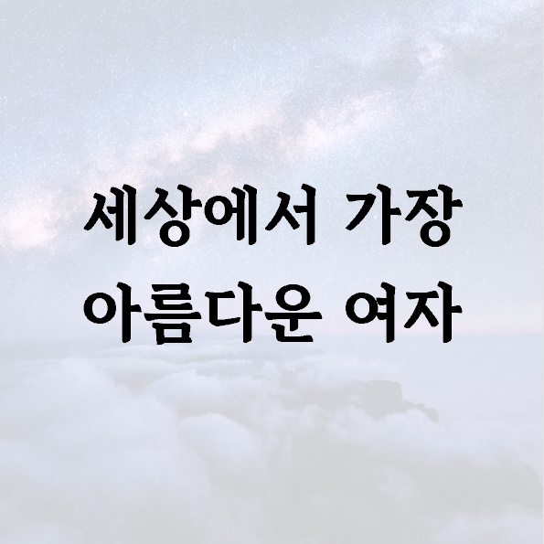 세상에서 가장 아름다운 여자