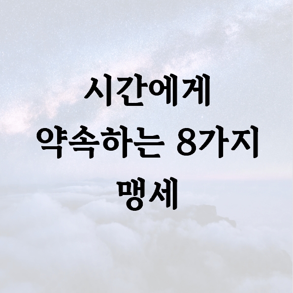 시간에게 약속하는 8가지 맹세