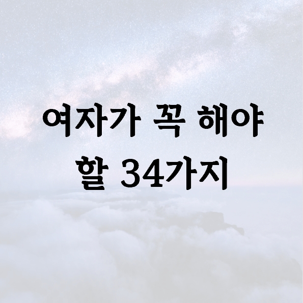 여자가 꼭 해야 할 34가지