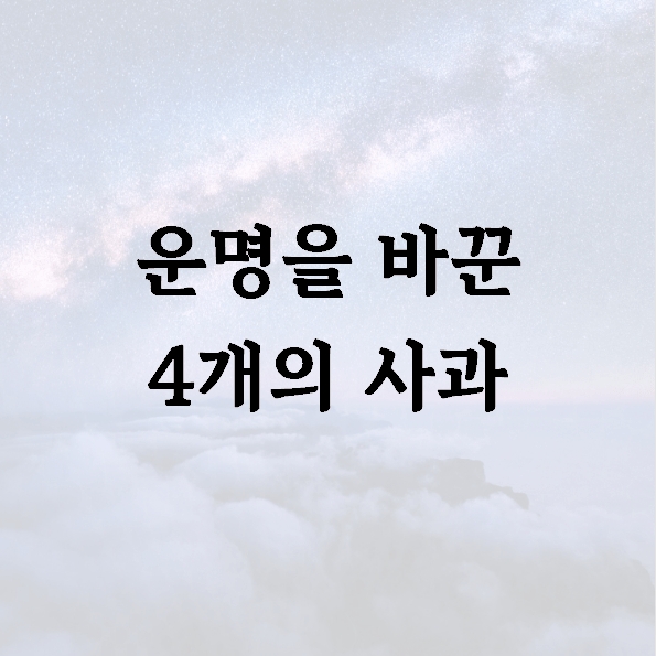 운명을 바꾼 4개의 사과