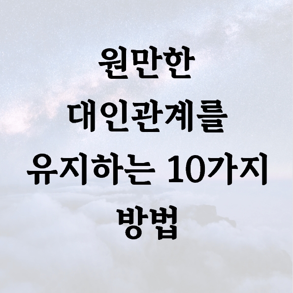 원만한 대인관계를 유지하는 10가지 방법