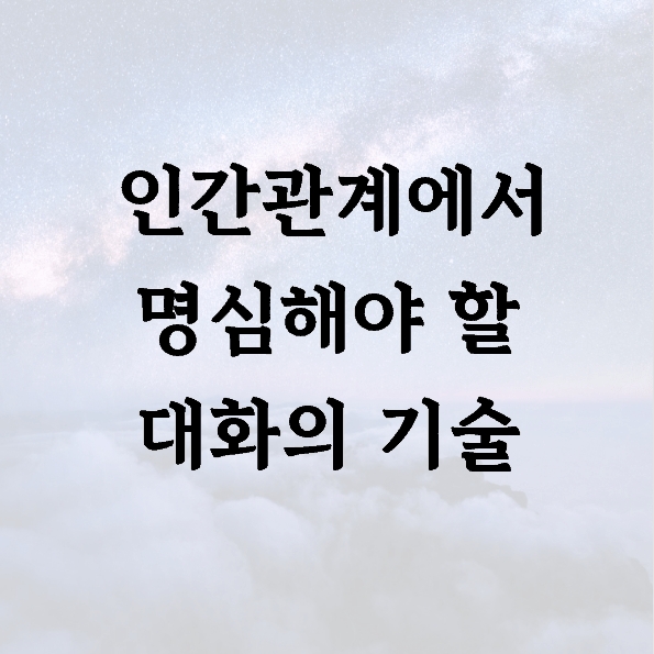 인간관계에서 명심해야 할 대화의 기술