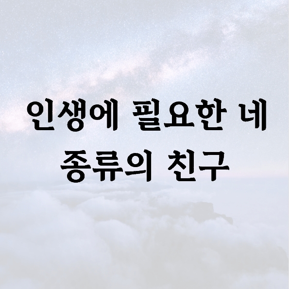 인생에 필요한 네 종류의 친구