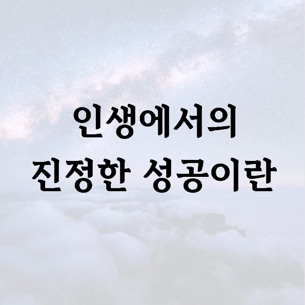 인생에서의 진정한 성공이란