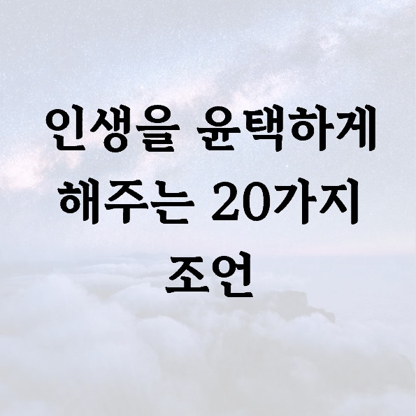 인생을 윤택하게 해주는 20가지 조언