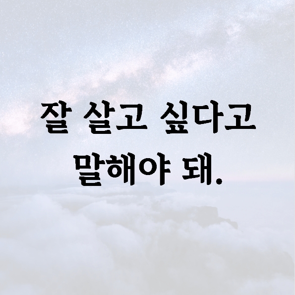 잘 살고 싶다고 말해야 돼.