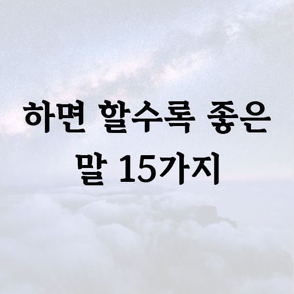 하면 할수록 좋은 말 15가지