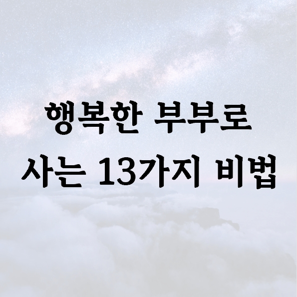 행복한 부부로 사는 13가지 비법