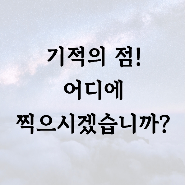 기적의 점! 어디에 찍으시겠습니까?