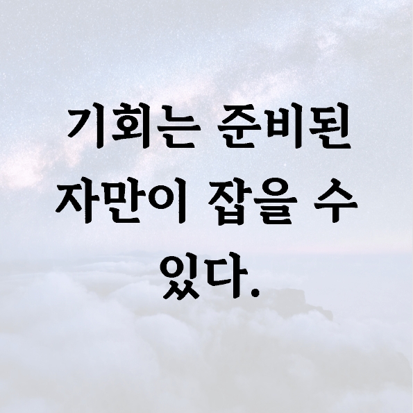 기회는 준비된 자만이 잡을 수 있다.