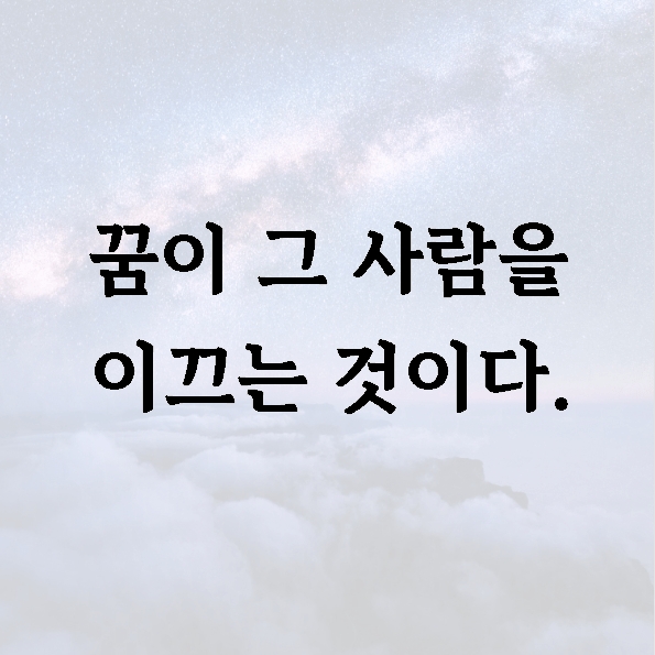 꿈이 그 사람을 이끄는 것이다.