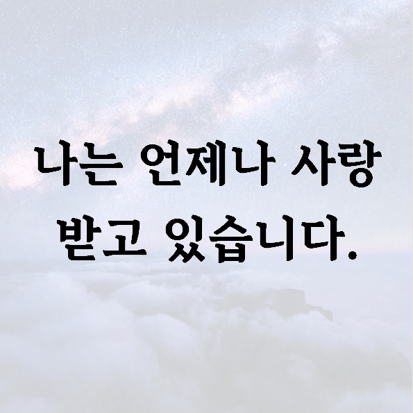 나는 언제나 사랑 받고 있습니다.