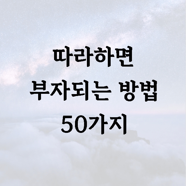 따라하면 부자되는 방법 50가지