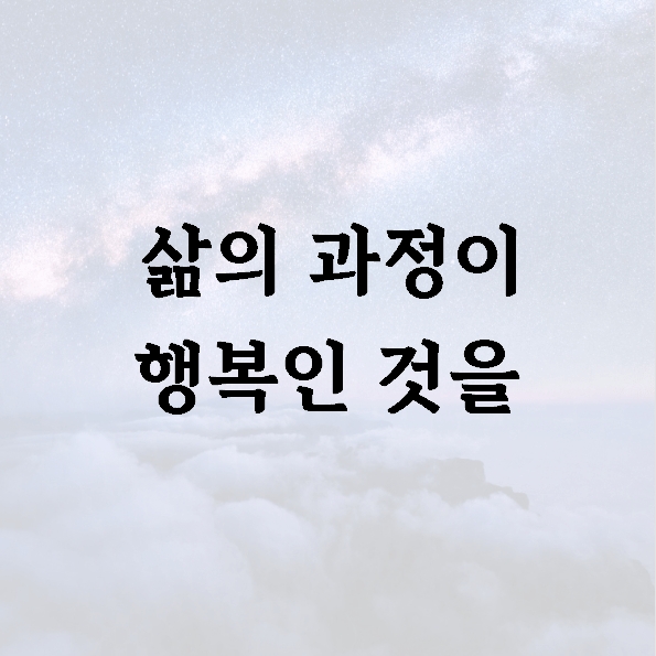 삶의 과정이 행복인 것을