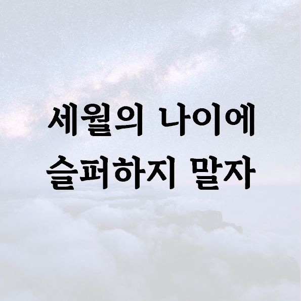 세월의 나이에 슬퍼하지 말자