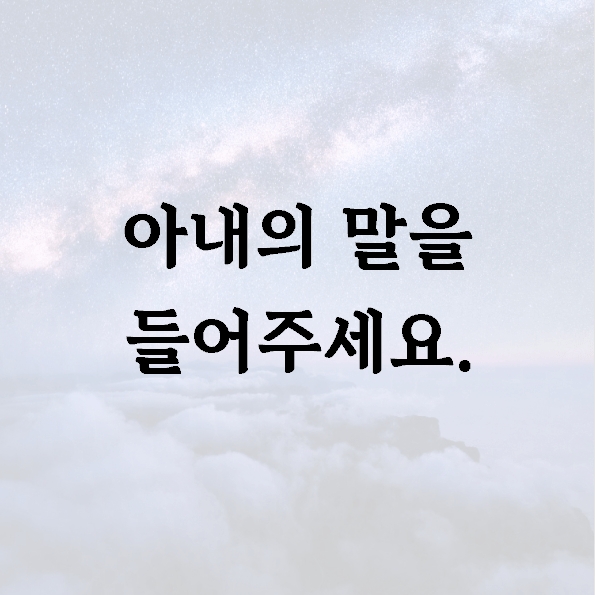 아내의 말을 들어주세요.