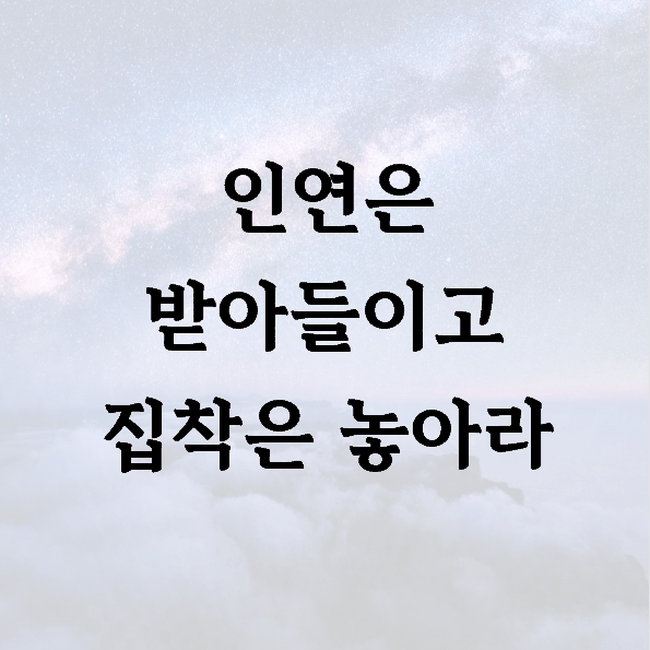 인연은 받아들이고 집착은 놓아라