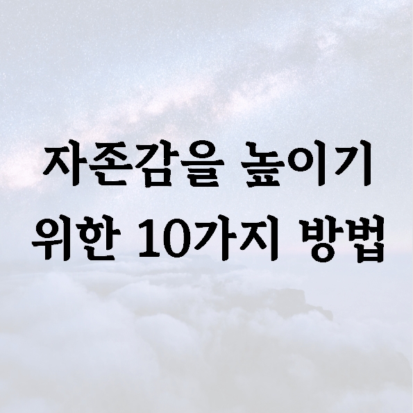 자존감을 높이기 위한 10가지 방법