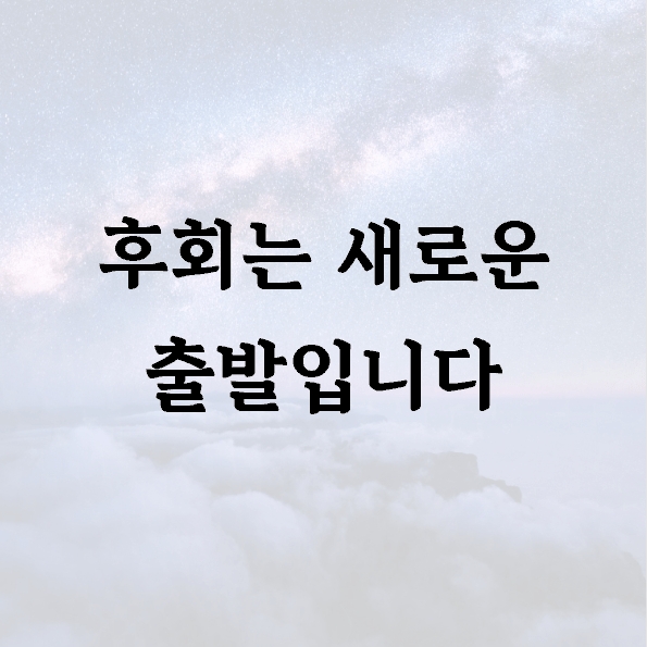 후회는 새로운 출발입니다