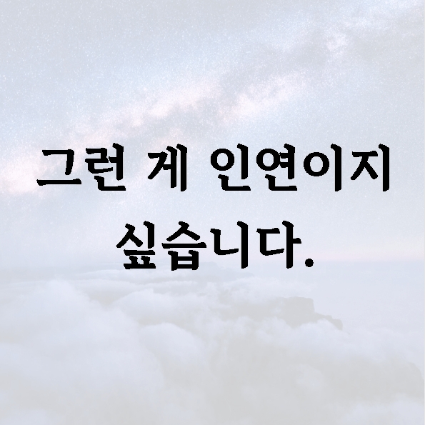 그런 게 인연이지 싶습니다.