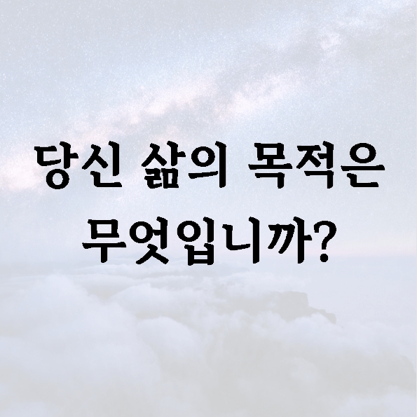 당신 삶의 목적은 무엇입니까?