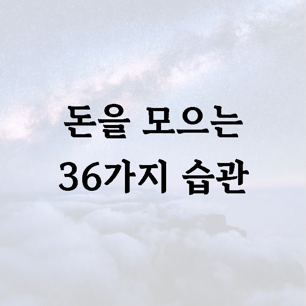 돈을 모으는 36가지 습관