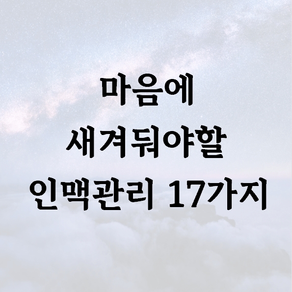 마음에 새겨둬야할 인맥관리 17가지