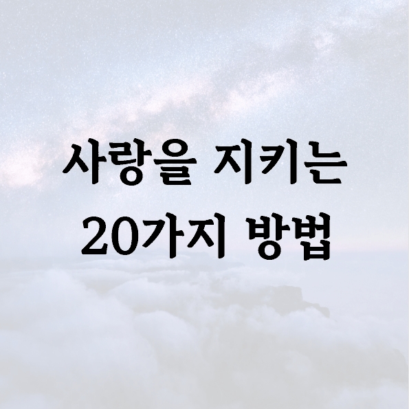 사랑을 지키는 20가지 방법