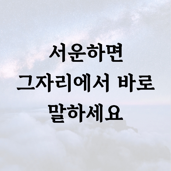 서운하면 그자리에서 바로 말하세요