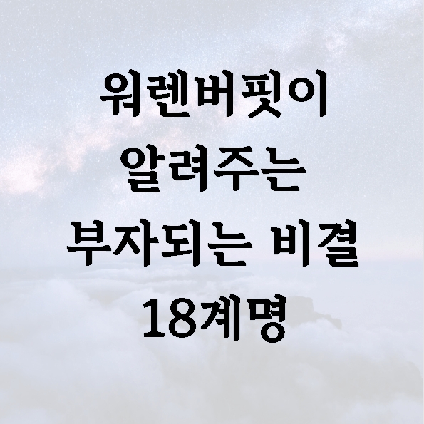 워렌버핏이 알려주는 부자되는 비결 18계명