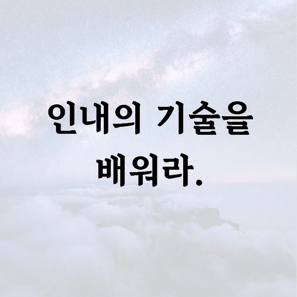 인내의 기술을 배워라.