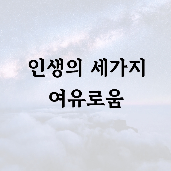 인생의 세가지 여유로움