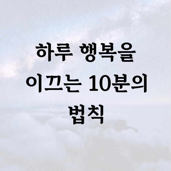 하루 행복을 이끄는 10분의 법칙