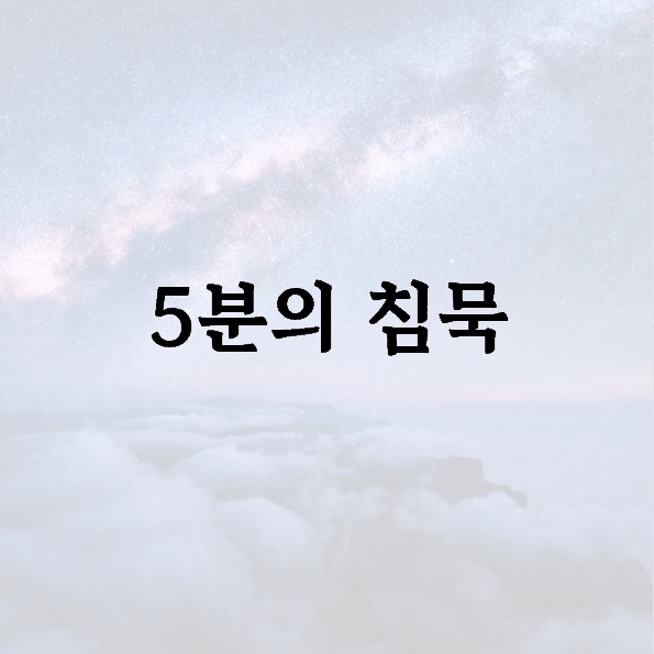 5분의 침묵