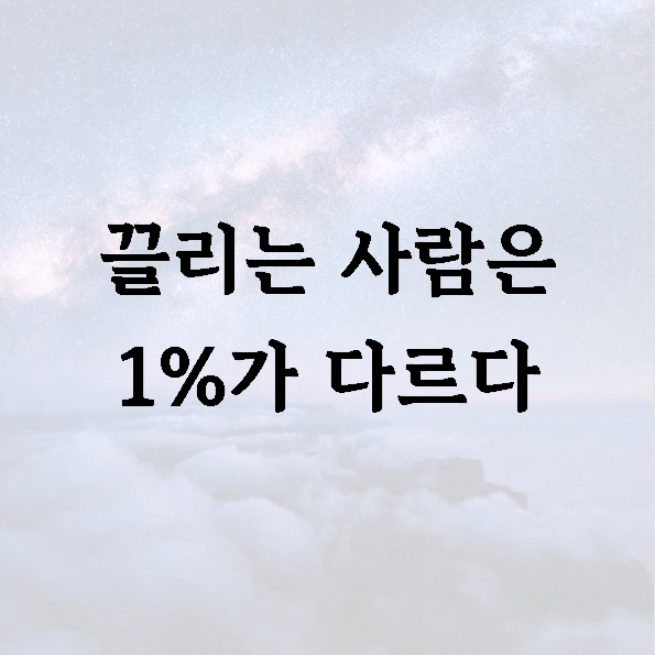 끌리는 사람은 1%가 다르다