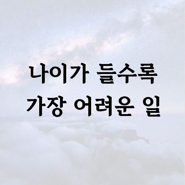 나이가 들수록 가장 어려운 일