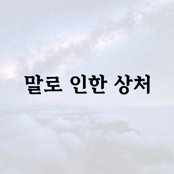 말로 인한 상처