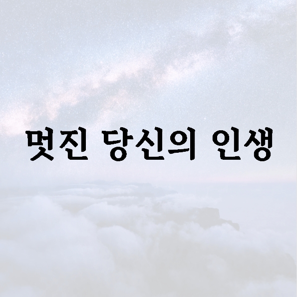 멋진 당신의 인생