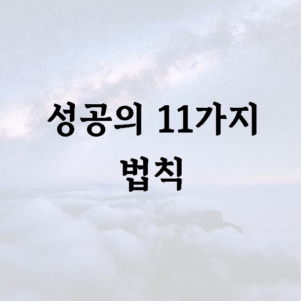 성공의 11가지 법칙