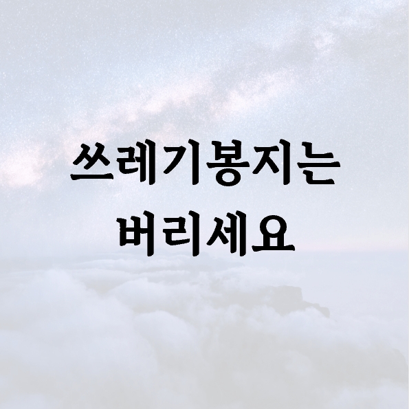 쓰레기봉지는 버리세요