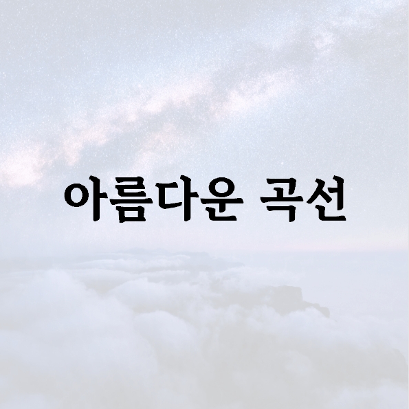 아름다운 곡선