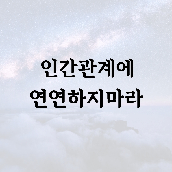 인간관계에 연연하지마라