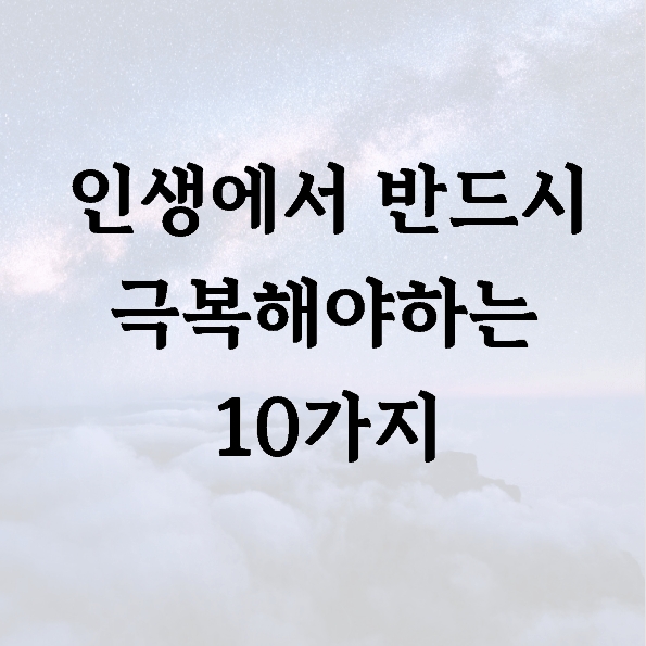 인생에서 반드시 극복해야하는 10가지