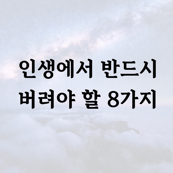 인생에서 반드시 버려야 할 8가지