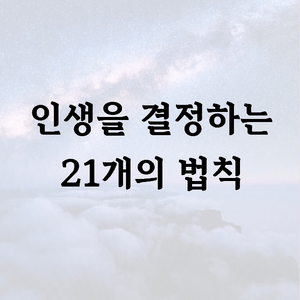 인생을 결정하는 21개의 법칙