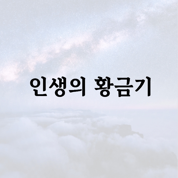 인생의 황금기