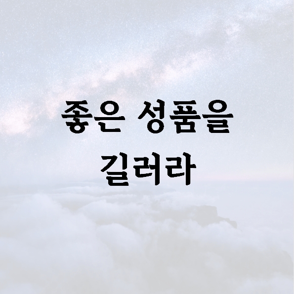 좋은 성품을 길러라